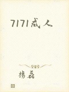 7171成人