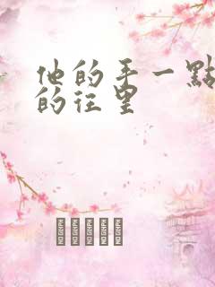 他的手一点一点的往里