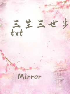 三生三世步生莲txt