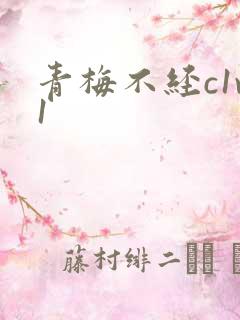 青梅不经c1v1