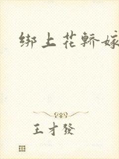 绑上花轿嫁了狼