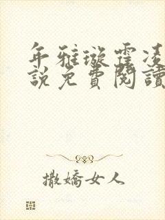 年雅璇霍凌沉小说免费阅读