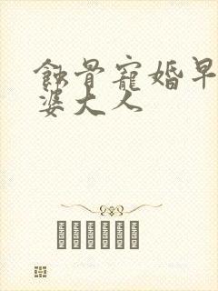 蚀骨宠婚早安老婆大人