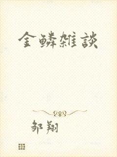 金鳞杂谈