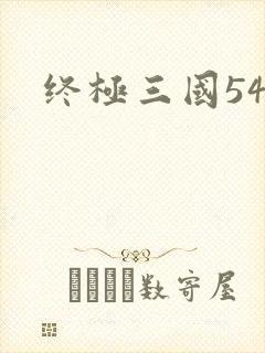 终极三国54