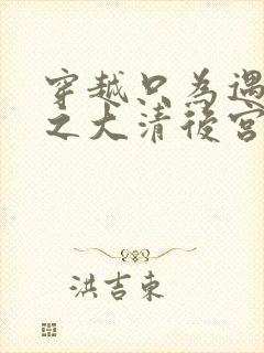 穿越只为遇见你之大清后宫的幸福生活