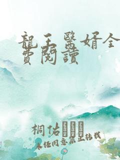 龙王医婿全文免费阅读