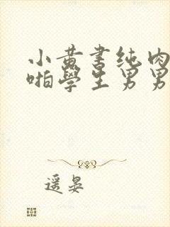 小黄书纯肉高H啪学生男男