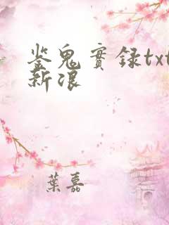 鉴鬼实录txt新浪