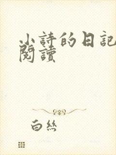 小诗的日记全文阅读