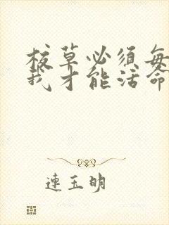 校草必须每天吸我才能活命[穿书]