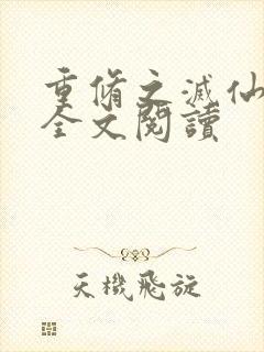 重修之灭仙弑神全文阅读