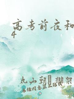 高考前夜和儿子4