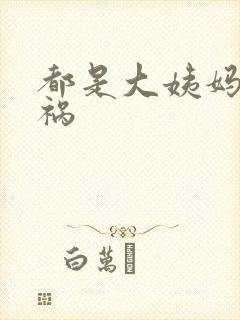 都是大姨妈惹的祸