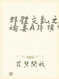 群体交乱之放荡娇妻A片视频