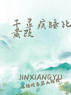 千寻疾睡比比东黄改