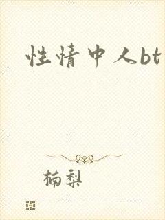 性情中人bt