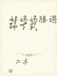 好妈妈胜过好老师下载