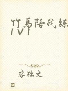 竹马陪我练技术1 V 1