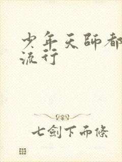 少年天师都市风流行