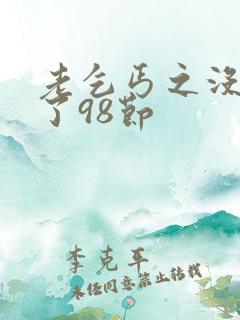 老乞丐之没完没了98节