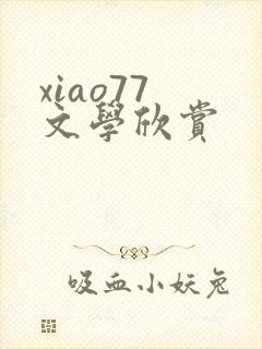 xiao77 文学欣赏