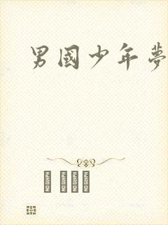 男国少年梦下载