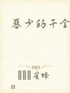 恶少的千金女佣