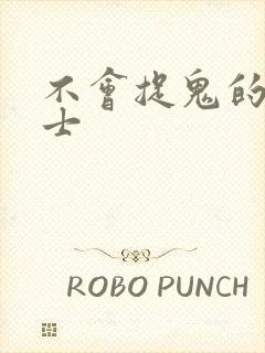 不会捉鬼的小道士