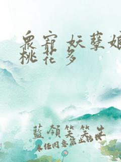 众宠 妖孽娘子桃花多