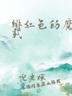 绯红色的魔咒下载