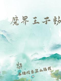 魔界王子动漫