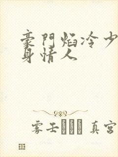 豪门焰冷少的替身情人