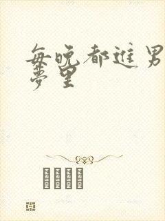 每晚都进男神的梦里