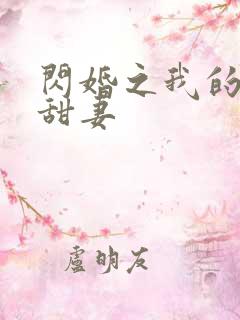 闪婚之我的惹火甜妻