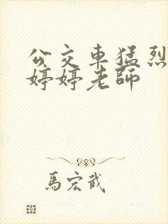 公交车猛烈进出婷婷老师