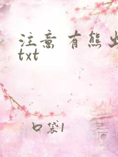 注意 有熊出没txt