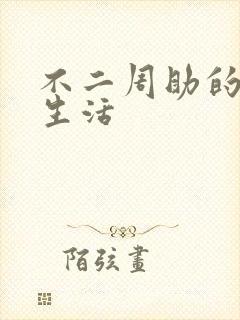 不二周助的高中生活