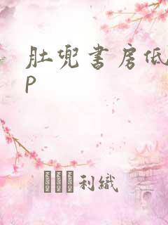肚兜书房低吟np