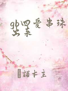 gb四爱串珠排出来