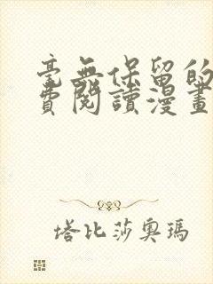 毫无保留的她免费阅读漫画