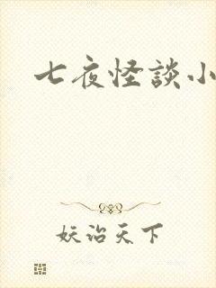 七夜怪谈小说