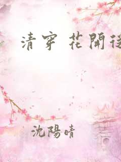 清穿 花开从容