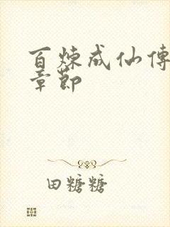 百炼成仙传最新章节