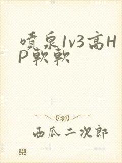 喷泉1v3高HP软软