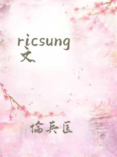 ricsung文