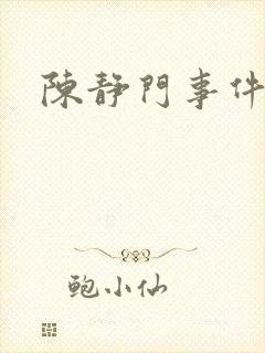 陈静门事件