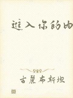进入你的内室