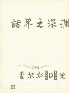 诸界之深渊恶魔