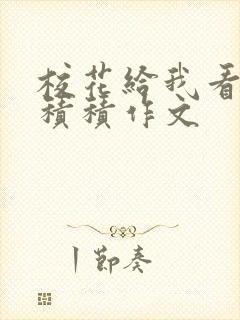 校花给我看他小积积作文